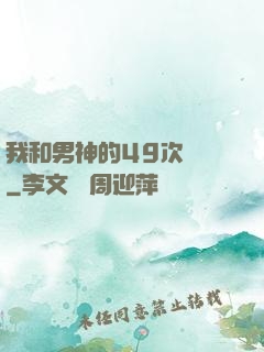 我和男神的49次戀愛
